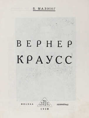 Мазинг Б. Вернер Краусс. М.; Л.: Теа-кино-печать, 1928.